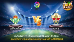 วิเคราะห์บอล เรอัล เบติส vs เอลเช่