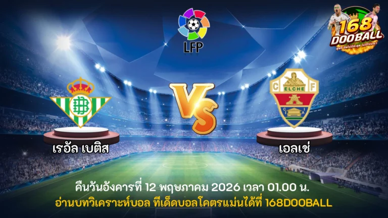 วิเคราะห์บอล เรอัล เบติส vs เอลเช่