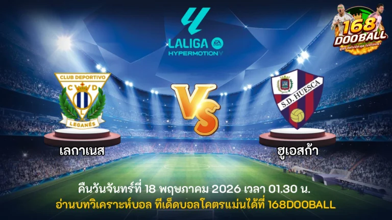 วิเคราะห์บอล เลกาเนส vs ฮูเอสก้า