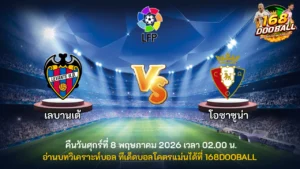 วิเคราะห์บอล เลบานเต้ vs โอซาซูน่า