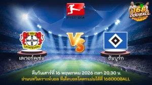 วิเคราะห์บอล เลเวอร์คูเซ่น vs ฮัมบูร์ก