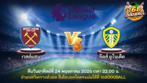 วิเคราะห์บอล เวสต์แฮม vs ลีดส์ ยูไนเต็ด