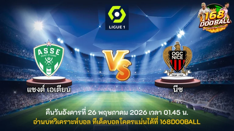 วิเคราะห์บอล แซงต์ เอเตียน vs นีซ