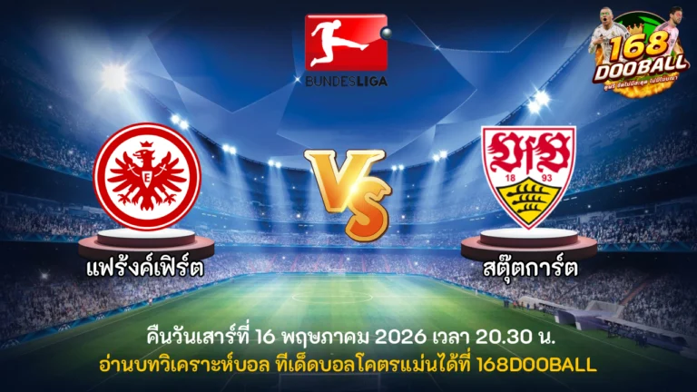 วิเคราะห์บอล แฟร้งค์เฟิร์ต vs สตุ๊ตการ์ต