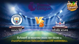 วิเคราะห์บอล แมนฯ ซิตี้ vs คริสตัล พาเลซ