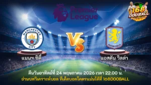 วิเคราะห์บอล แมนฯ ซิตี้ vs แอสตัน วิลล่า