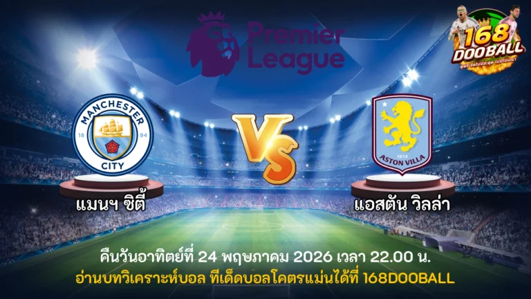 วิเคราะห์บอล แมนฯ ซิตี้ vs แอสตัน วิลล่า