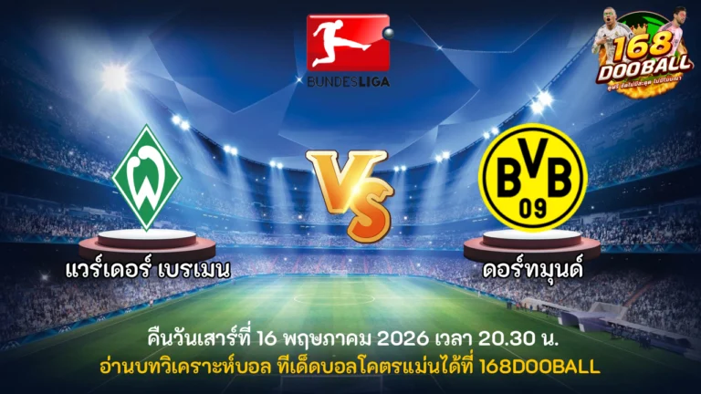 วิเคราะห์บอล แวร์เดอร์ เบรเมน vs ดอร์ทมุนด์
