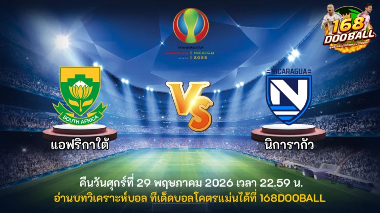 วิเคราะห์บอล แอฟริกาใต้ vs นิการากัว