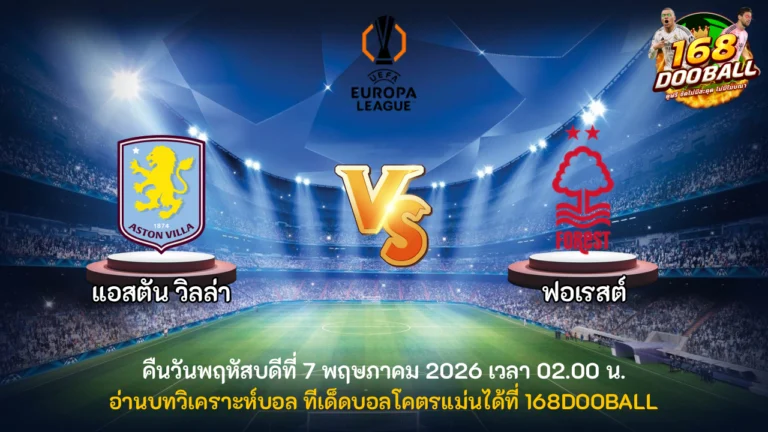 วิเคราะห์บอล แอสตัน วิลล่า vs ฟอเรสต์
