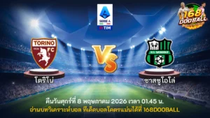 วิเคราะห์บอล โตริโน่ vs ซาสซูโอโล่