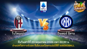 วิเคราะห์บอล โบโลญญ่า vs อินเตอร์ มิลาน