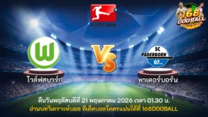 วิเคราะห์บอล โวล์ฟสบวร์ก vs พาเดอร์บอร์น