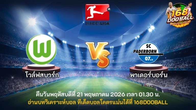 วิเคราะห์บอล โวล์ฟสบวร์ก vs พาเดอร์บอร์น