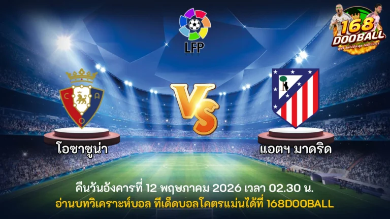 วิเคราะห์บอล โอซาซูน่า vs แอตฯ มาดริด