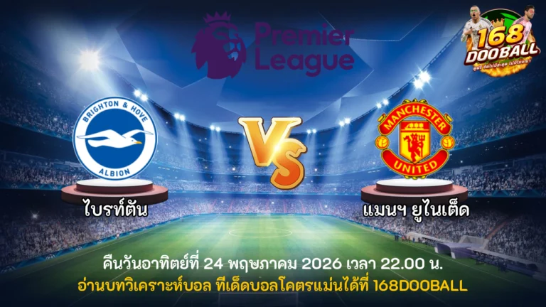วิเคราะห์บอล ไบรท์ตัน vs แมนฯ ยูไนเต็ด