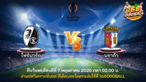 วิเคราะห์บอล ไฟร์บวร์ก vs บราก้า