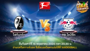 วิเคราะห์บอล ไฟร์บวร์ก vs แอร์เบ ไลป์ซิก