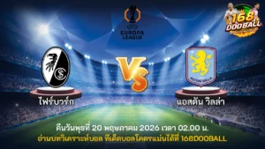 วิเคราะห์บอล ไฟร์บวร์ก vs แอสตัน วิลล่า