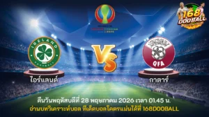 วิเคราะห์บอล ไอร์แลนด์ vs กาตาร์