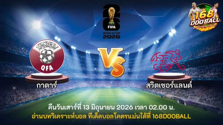วิเคราะห์บอล กาตาร์ vs สวิตเซอร์แลนด์