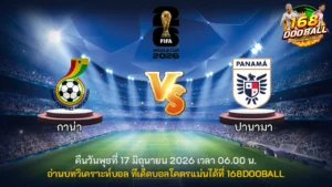 วิเคราะห์บอล กาน่า vs ปานามา