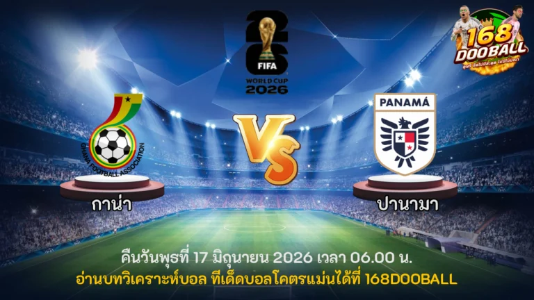 วิเคราะห์บอล กาน่า vs ปานามา