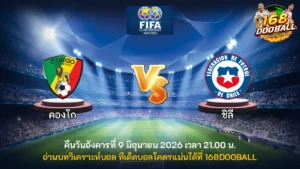 วิเคราะห์บอล คองโก vs ชิลี