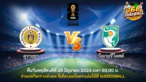 วิเคราะห์บอล คูราเซา vs ไอเวอรี่โคสต์