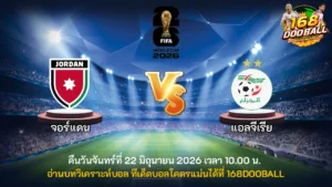 วิเคราะห์บอล จอร์แดน vs แอลจีเรีย