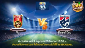 วิเคราะห์บอล จีน vs ทีมชาติไทย