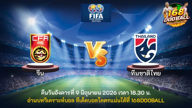 วิเคราะห์บอล จีน vs ทีมชาติไทย