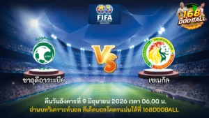 วิเคราะห์บอล ซาอุดิอาระเบีย vs เซเนกัล