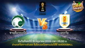 วิเคราะห์บอล ซาอุดีอาระเบีย vs อุรุกวัย