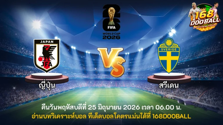 วิเคราะห์บอล ญี่ปุ่น vs สวีเดน