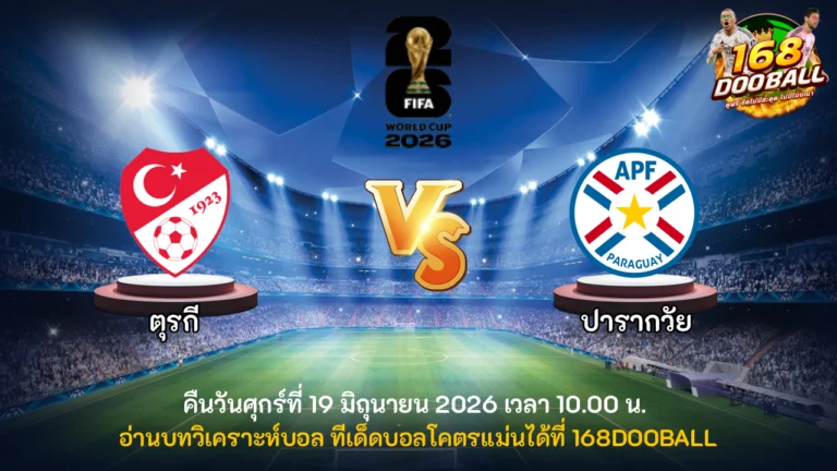 วิเคราะห์บอล ตุรกี vs ปารากวัย