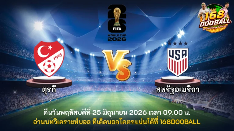 วิเคราะห์บอล ตุรกี vs สหรัฐอเมริกา