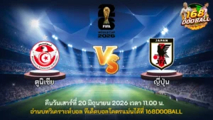 วิเคราะห์บอล ตูนิเซีย vs ญี่ปุ่น