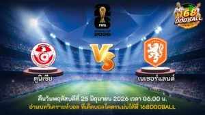 วิเคราะห์บอล ตูนิเซีย vs เนเธอร์แลนด์