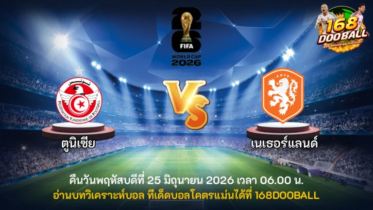 วิเคราะห์บอล ตูนิเซีย vs เนเธอร์แลนด์