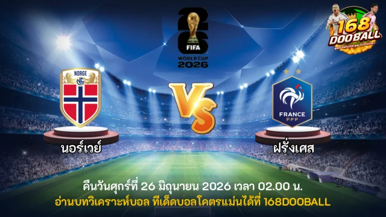 วิเคราะห์บอล นอร์เวย์ vs ฝรั่งเศส