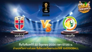 วิเคราะห์บอล นอร์เวย์ vs เซเนกัล