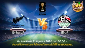 วิเคราะห์บอล นิวซีแลนด์ vs อียิปต์