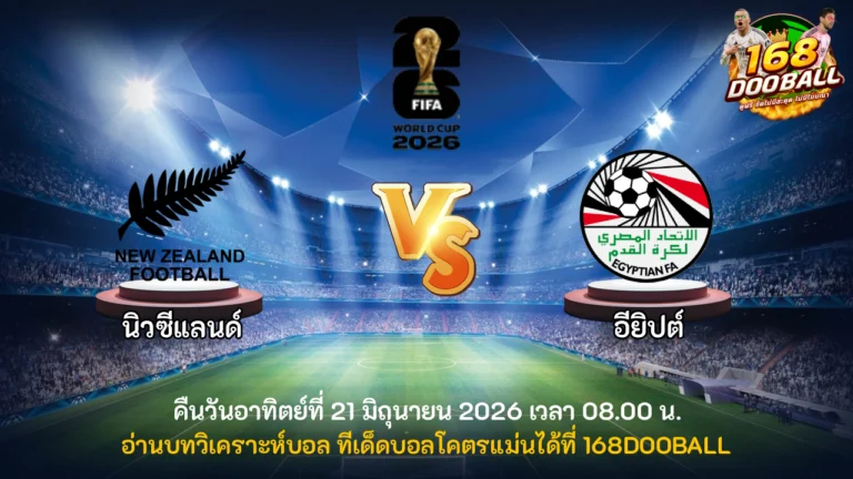วิเคราะห์บอล นิวซีแลนด์ vs อียิปต์
