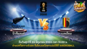 วิเคราะห์บอล นิวซีแลนด์ vs เบลเยี่ยม