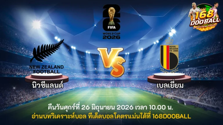 วิเคราะห์บอล นิวซีแลนด์ vs เบลเยี่ยม