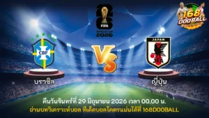 วิเคราะห์บอล บราซิล vs ญี่ปุ่น