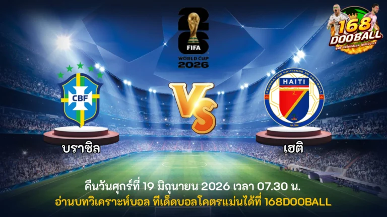 วิเคราะห์บอล บราซิล vs เฮติ