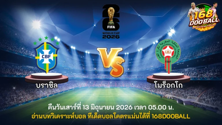วิเคราะห์บอล บราซิล vs โมร็อกโก