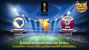 วิเคราะห์บอล บอสเนีย vs กาตาร์